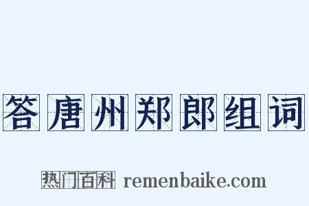 答唐州郑郎组词是什么意思的图片
